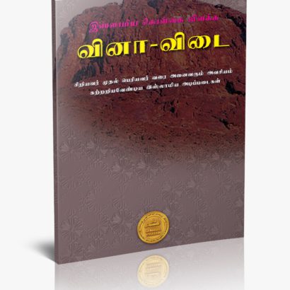 இஸ்லாமியக் கொள்கை. வினா - விடைகள்