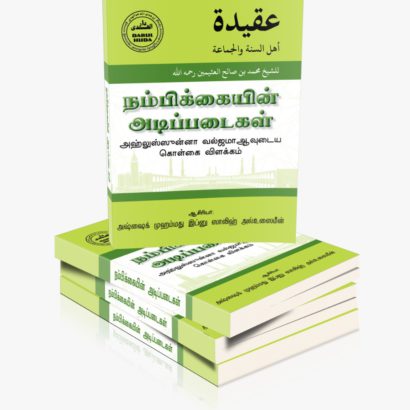 நம்பிக்கையின் அடிப்படைகள்