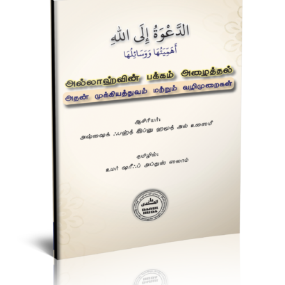 அல்லாஹ்வின் பக்கம் அழைத்தல்