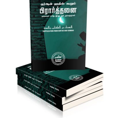 குர்ஆன் ஹதீஸ் கூறும் பிரார்த்தனை