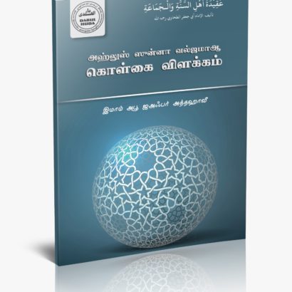 அஹ்லுஸ் ஸுன்னா வல் ஜமாஆ கொள்கைகள்
