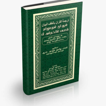 தர்ஜமதுல் குர்ஆன் பி அல்தஃபில் பயான் (Hard Bound 60 gsm)