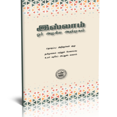 இஸ்லாம் ஓர் அழகிய அறிமுகம்