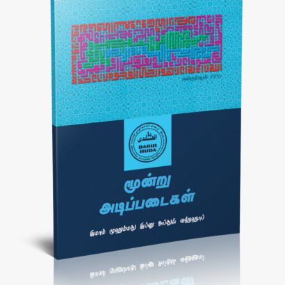 மூன்று அடிப்படைகள்