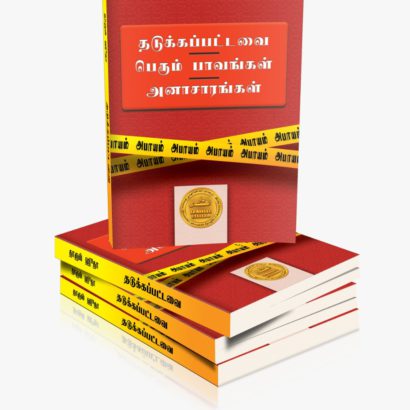 தடுக்கப்பட்டவை