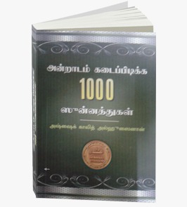 அன்றாடம் கடைப்பிடிக்க 1000 சுன்னத்துகள்