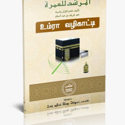 உம்ரா வழிகாட்டி