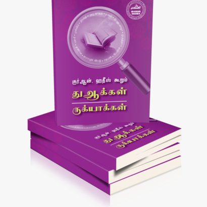 குர்ஆன் ஹதீஸ் கூறும் துஆக்கள் ருக்யாக்கள்