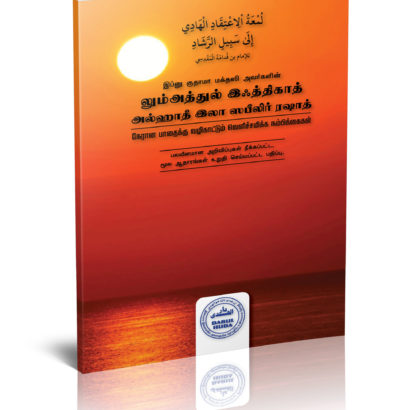 லும்அத்துல் இஃத்திகாத்