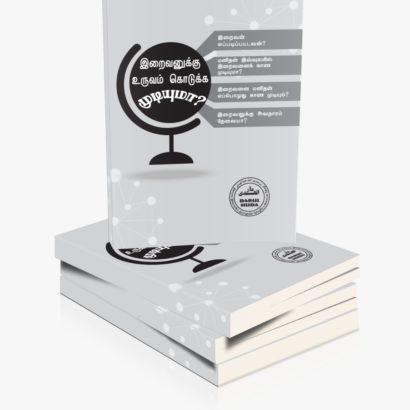 இறைவனுக்கு உருவம் கொடுக்க முடியுமா?