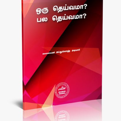 ஒரு தெய்வமா பல தெய்வமா