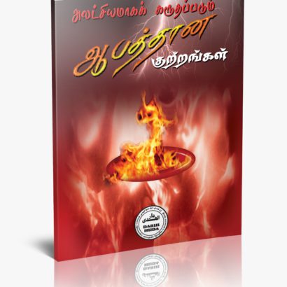 அலட்சியமாகக் கருதப்படும் ஆபத்தான குற்றங்கள்