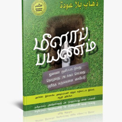 மீளாப்பயணம்