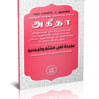 அஹ்லுஸ் ஸுன்னா வல்ஜமாஆ உடைய அகீதா