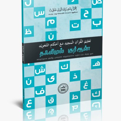 தஃலீமுல் குர்ஆன் (தஜ்வீது வழிகாட்டி)