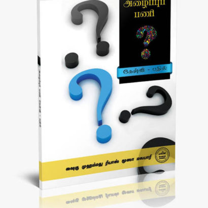 அழைப்புப் பணி கேள்வி-பதில்