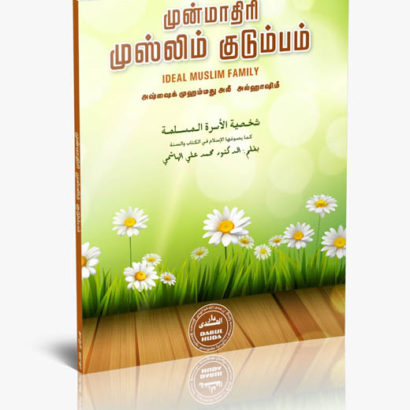 முன்மாதிரி முஸ்லிம் குடும்பம்