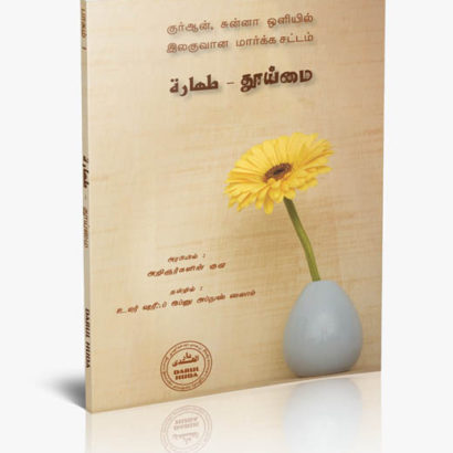 அத்தஹாரா - தூய்மை - ஃபிக்ஹ்