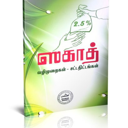 ஸகாத் - வழிமுறைகள், சட்டதிட்டங்கள்