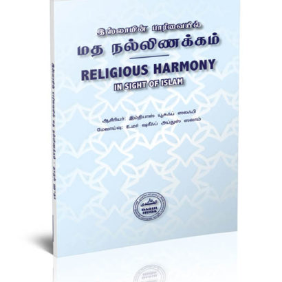 இஸ்லாமின் பார்வையில் மத நல்லிணக்கம்