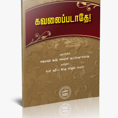 கவலைப்படாதே!