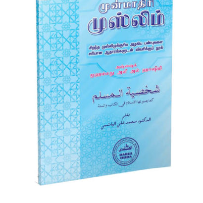 முன்மாதிரி முஸ்லிம்