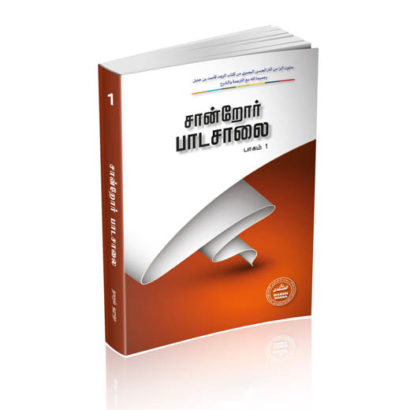 சான்றோர்கள் பாடசாலை (பாகம் 1)