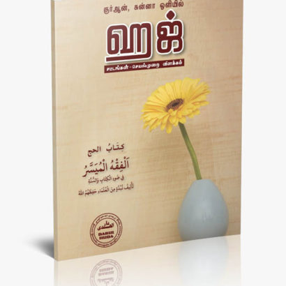 ஹஜ் - ஃபிக்ஹ்