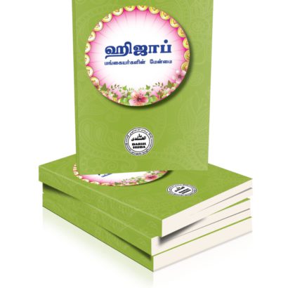 ஹிஜாப் - முஸ்லிம் மங்கையரின் மேன்மை