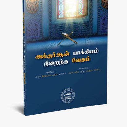 அல்குர்ஆன் பாக்கியம் நிறைந்த வேதம்