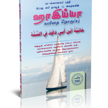 ஹாஇய்யாஹ் (கவிதைத் தொகுப்பு) இமாம் அபூ தாவுத்