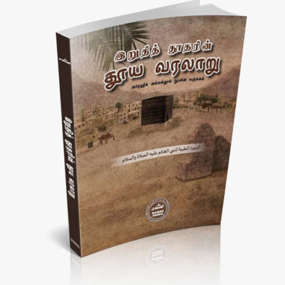 இறைத்தூதரின் தூய வரலாறு