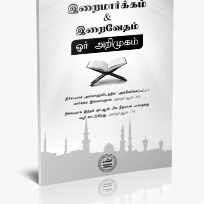 இறைமார்க்கம் & இறைவேதம் ஓர் அறிமுகம்