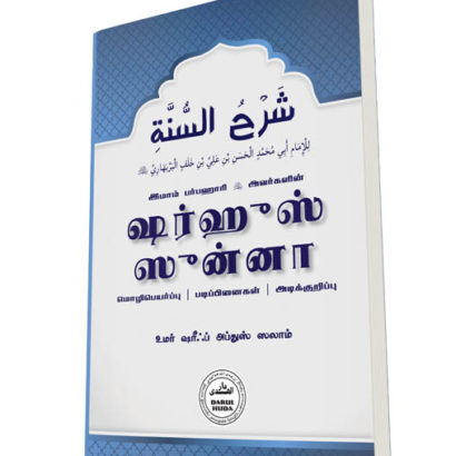 ஷர்ஹுஸ் ஸுன்னா