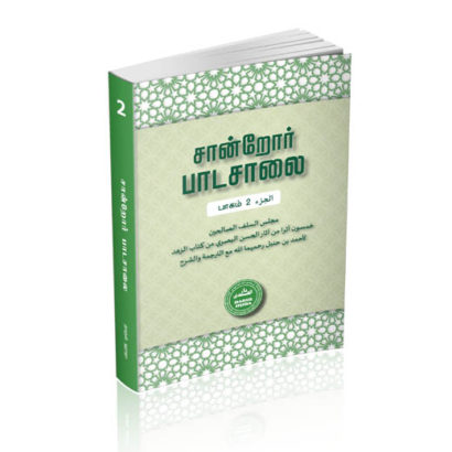 சான்றோர்கள் பாடசாலை (பாகம் 2)