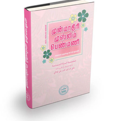 முன்மாதிரி முஸ்லிம் பெண்மணி