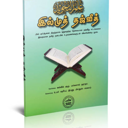 இல்முத் தஜ்வீத்