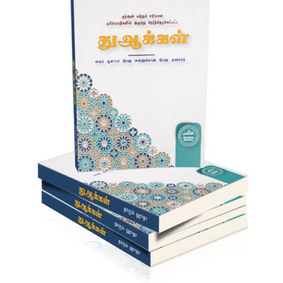 குர்ஆன் மற்றும் சரியான நபிமொழிகளில் இருந்து தேர்ந்தெடுக்கப்பட்ட துஆக்கள்