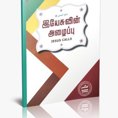 இயேசுவின் அழைப்பு