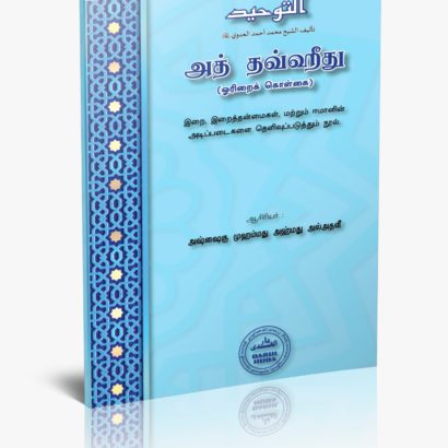 அத்தவ்ஹீத்