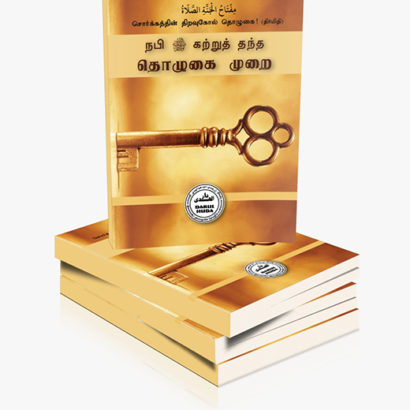 தொழுகை முறை