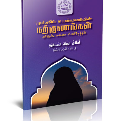 முஸ்லிம் பெண்மனியின் நற்குணங்கள்